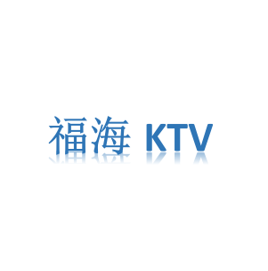 福海KTV加盟