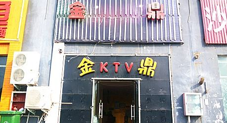 金鼎玉尊KTV加盟