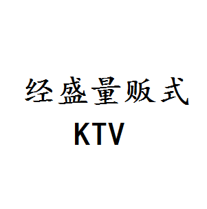 经盛量贩式KTV加盟