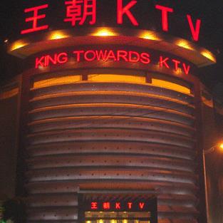 王朝KTV加盟