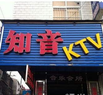 知音KTV加盟