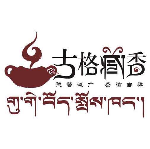 古格藏香坊加盟