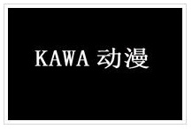 Kawa动漫加盟