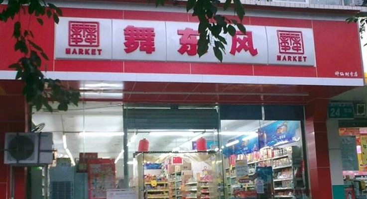 舞东风超市加盟