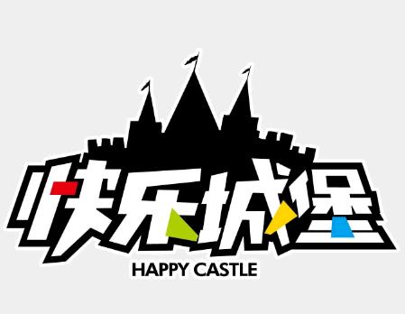 快乐城堡加盟