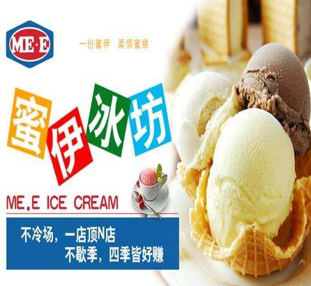ME.E冰淇淋加盟条件有哪些？加盟ME.E冰淇淋的加盟商能否获取利润？