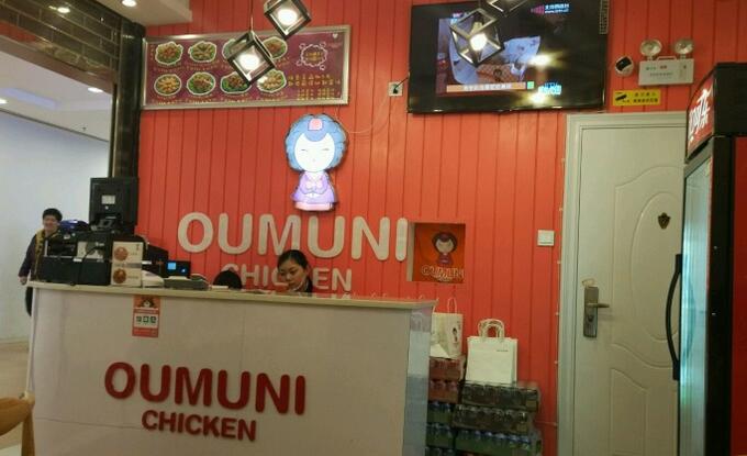 oumuni韩式炸鸡加盟
