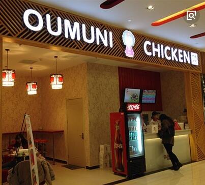 我有10~20万元钱，做小吃加盟，选择oumuni韩式炸鸡加盟怎么样？