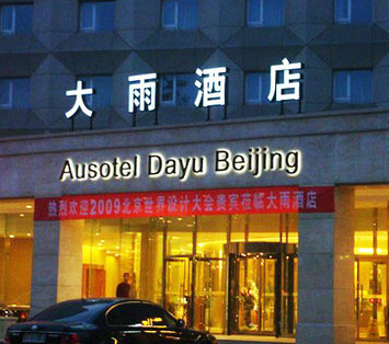北京大雨澳斯特酒店加盟
