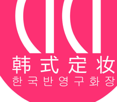 韩式定妆加盟