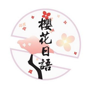 樱花日语培训加盟