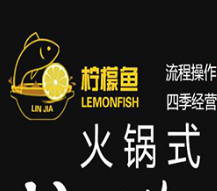LIN JIA柠檬鱼养生火锅加盟