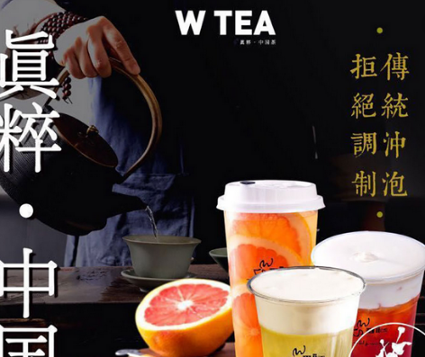 W·TEA眞粹中国茶加盟