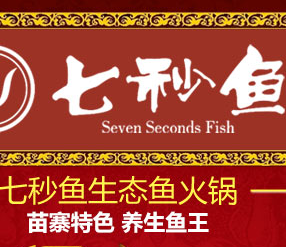 七秒鱼生态鱼火锅加盟