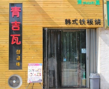 青吉瓦韩国烤肉加盟