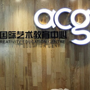 acg国际艺术教育加盟