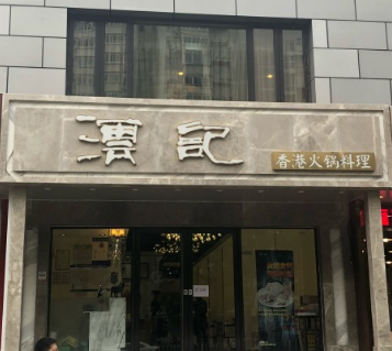 澐記香港火锅料理加盟