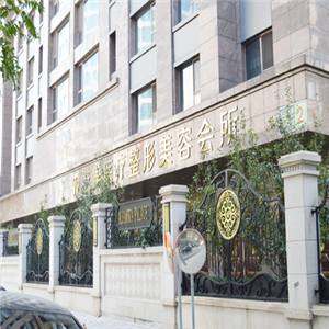北京艺美医疗美容诊所加盟