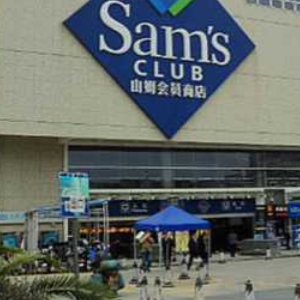 山姆会员店超市加盟，零经验轻松经营好品牌！