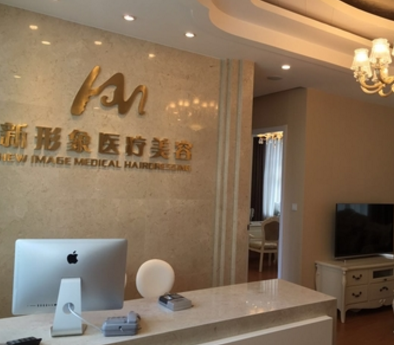 上海新形象医疗美容诊所加盟