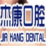 北京杰康口腔诊所加盟