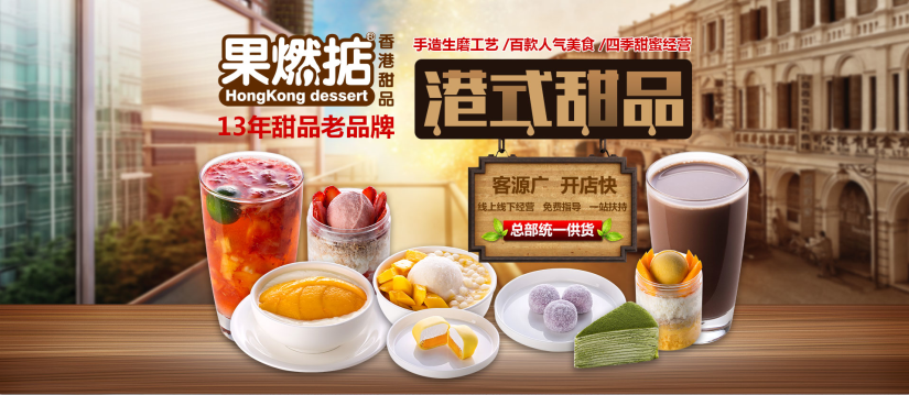 果燃掂港式甜品加盟