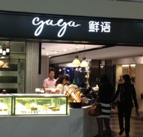 鲜语gaga面包加盟