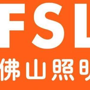 FSL佛山照明加盟