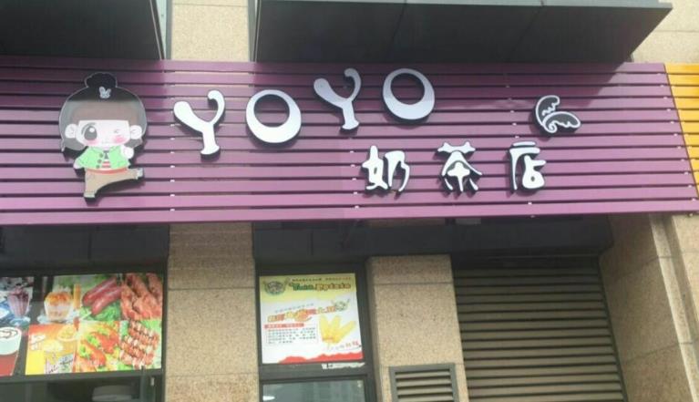 yoyo奶茶店加盟