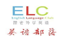 elc外教语言培训加盟