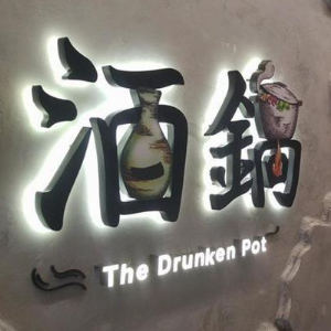 TheDrunkedPot酒锅加盟，火锅行业加盟首选，让您创业先走一步！