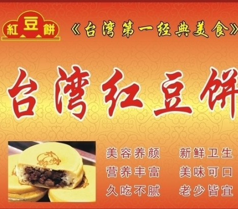 台湾红豆饼加盟