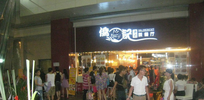 侨记香港茶餐厅加盟