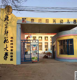 北京师范大学实验幼儿园加盟