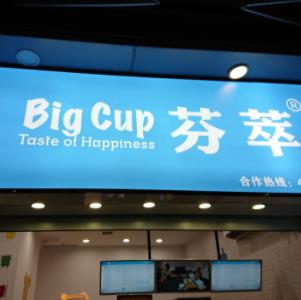 BigCup芬萃奶茶加盟