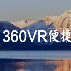 360VR加盟信息介绍，让您创业先走一步！