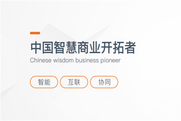 中国智慧商业开拓者加盟
