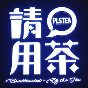 我要加盟请用茶PLSTea，需要多少钱啊？