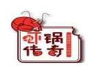 虾锅传奇火锅加盟