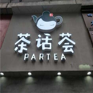 奶茶看哪家?茶话荟teaparty加盟最实惠