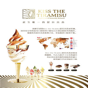 冰淇淋看哪家?kiss the tiramisu加盟最实惠
