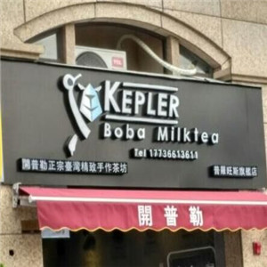 kepler开普勒精致手作茶坊加盟