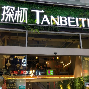 探杯tanbeitea加盟，餐饮行业加盟首选，让您创业先走一步！