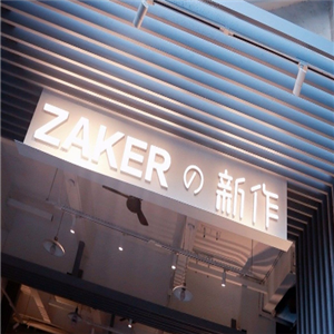 zakerの新作加盟，餐饮行业加盟首选，让您创业先走一步！