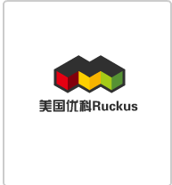 美国优科Ruckus加盟