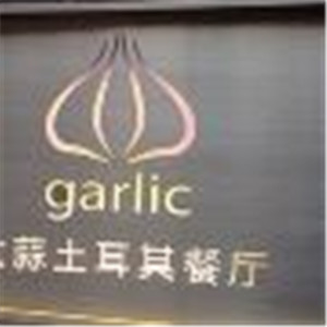 garlic大蒜土耳其餐厅加盟