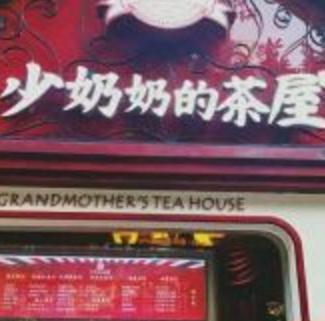 少奶奶的茶屋加盟