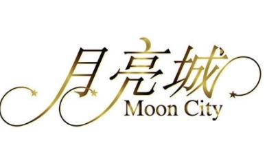 月亮城餐饮火锅加盟