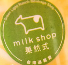 菓然式milkshop加盟