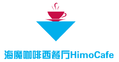 海魔咖啡西餐厅HimoCafe加盟